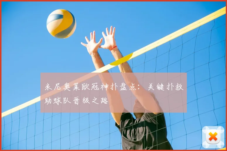 米尼奥莱欧冠神扑盘点：关键扑救助球队晋级之路