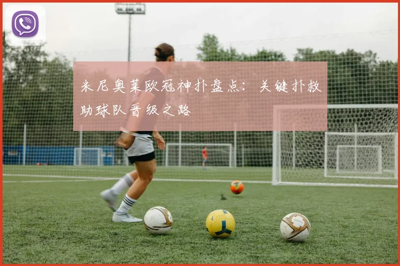 米尼奥莱欧冠神扑盘点：关键扑救助球队晋级之路