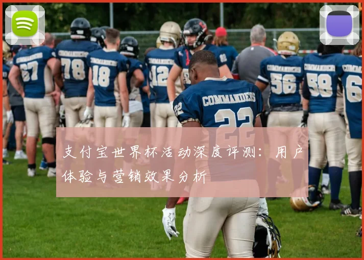 支付宝世界杯活动深度评测：用户体验与营销效果分析