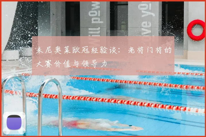 米尼奥莱欧冠经验谈：老将门将的大赛价值与领导力